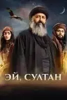 Эй, Султан (2023)