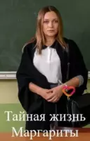 Тайная жизнь Маргариты 2023 скачать через торрент в хорошем качестве