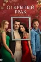 Открытый брак / Открытый брак 2023 скачать через торрент в хорошем качестве