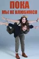 Пока мы не влюбимся / Love at First Night 2023 скачать через торрент в хорошем качестве