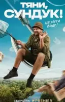 Тяни, Сундук 2022 скачать через торрент в хорошем качестве