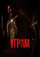Угpaм / Ugram 2023 скачать через торрент в хорошем качестве