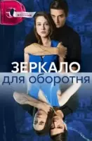 Зеркало для оборотня 2023 скачать через торрент в хорошем качестве