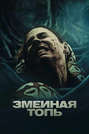 триллер Змеиная топь