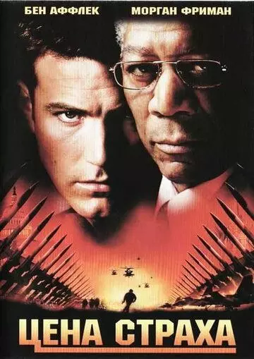 Цена страха / The Sum of All Fears 2002 скачать через торрент в хорошем качестве