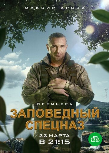 триллер Заповедный спецназ 2 сезон