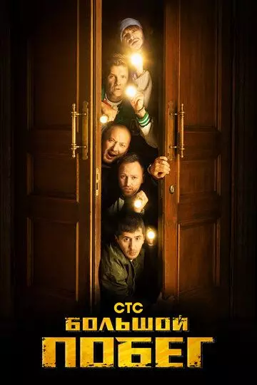Большой побег 2023 скачать через торрент в хорошем качестве