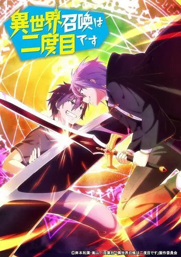 Призванный в другой мир во второй раз / Isekai Shoukan wa Nidome desu 2023 скачать через торрент в хорошем качестве