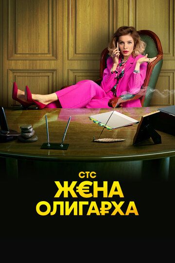 Жена олигарха 3 сезон (русская комедия)