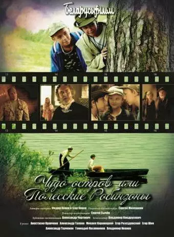 Чудо-остров, или Полесские Робинзоны 2014 скачать через торрент в хорошем качестве