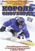 Король сноуборда / MXP: Most Xtreme Primate 2002 скачать через торрент в хорошем качестве