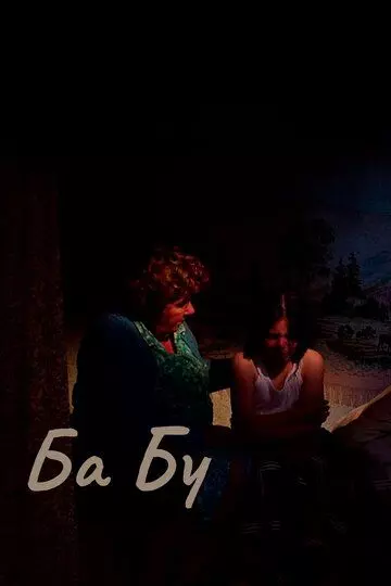 Ба-бу / Ba-bu 2013 скачать через торрент в хорошем качестве