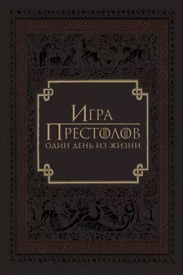 Игра престолов: Один день из жизни / Game of Thrones: A Day in the Life 2015 скачать через торрент в хорошем качестве