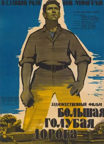 Большая голубая дорога / La grande strada azzurra 1957 скачать через торрент в хорошем качестве
