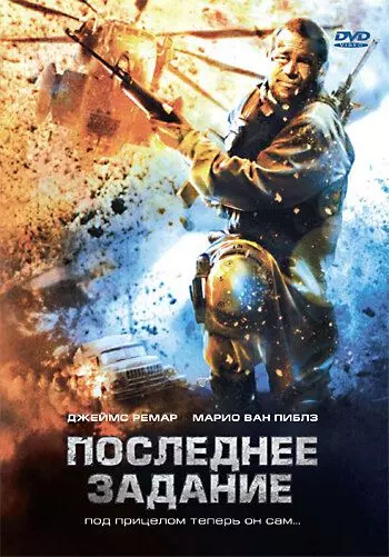 Последнее задание / Sharpshooter 2007 скачать через торрент в хорошем качестве