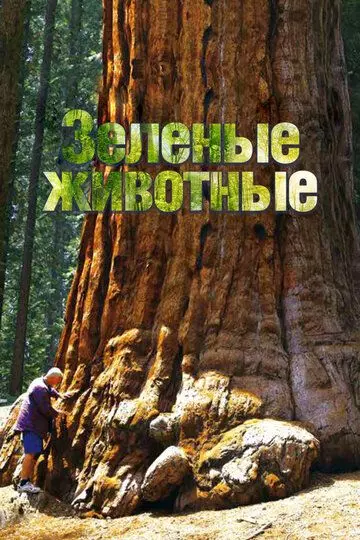 Зелёные животные / Green Animal 2015 скачать через торрент в хорошем качестве