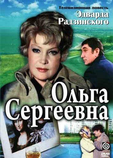 драма Ольга Сергеевна