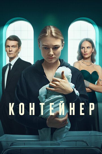 Контейнер (русская драма) 2 сезон