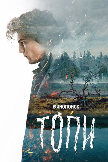 триллер Топи 2 сезон