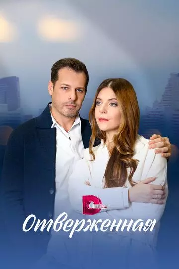 Отверженная 2022 скачать через торрент в хорошем качестве