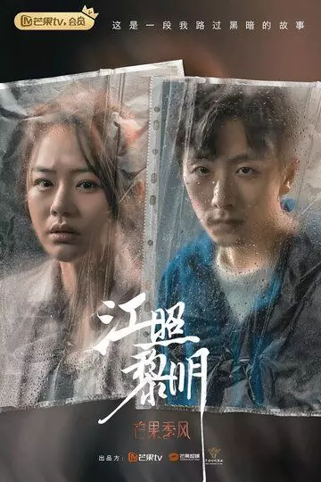 детектив Рассвет / Jiang zhao li ming 2022 скачать через торрент в хорошем качестве