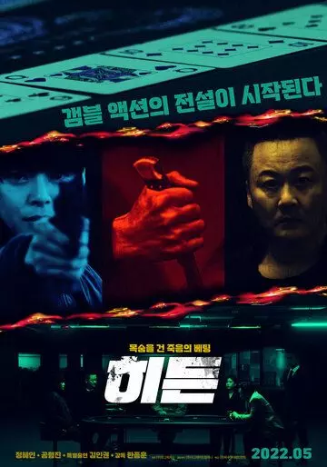 криминальный Скрытое / Hideun 2022 скачать через торрент в хорошем качестве