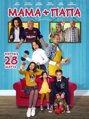 комедия Мама+папа 2019 скачать через торрент в хорошем качестве