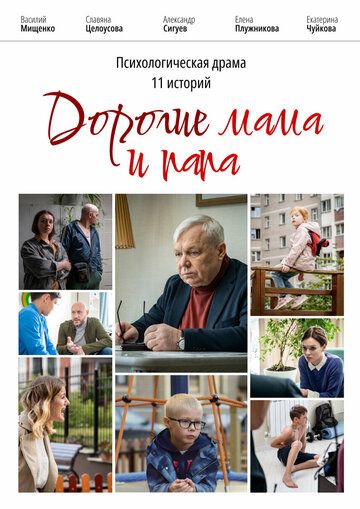 драма Дорогие мама и папа