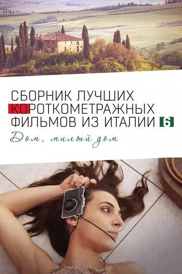 Italian Best Shorts 6: Дом, милый дом / Italian Best Shorts 6 2023 скачать через торрент в хорошем качестве