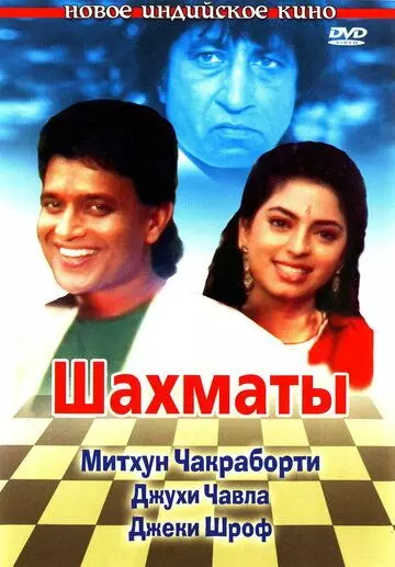 Шахматы / Shatranj 1993 скачать через торрент в хорошем качестве