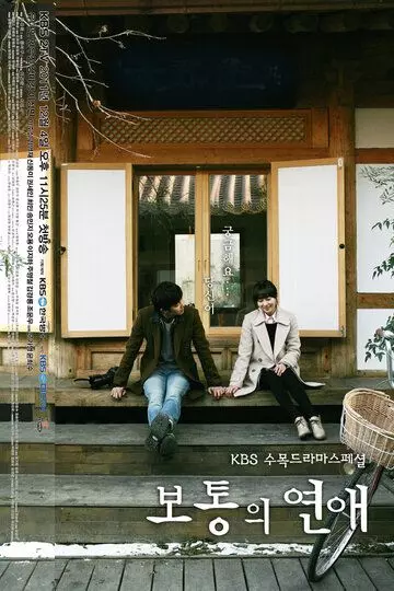 Обычная любовь / Botongui yeonae 2012 скачать через торрент в хорошем качестве