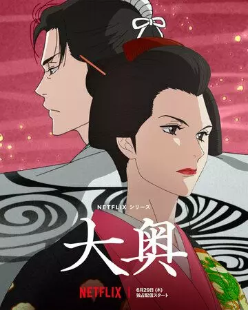 Ооку: Внутренние покои / Ooku: The Inner Chambers 2023 скачать через торрент в хорошем качестве