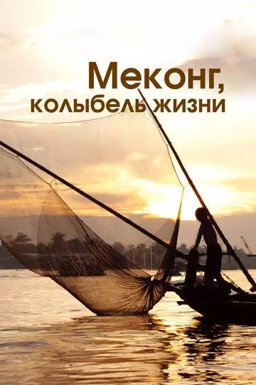 Меконг, колыбель жизни / Mekong, the Cradle of Life 2013 скачать через торрент в хорошем качестве