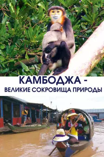 Камбоджа - великие сокровища природы / Cambodia, Nature’s Great Treasure 2013 скачать через торрент в хорошем качестве
