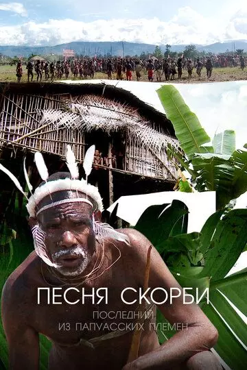 Песня скорби: Последний из папуасских племен / Song of Sorrow: The Last of the Papuan Tribes 2012 скачать через торрент в хорошем качестве