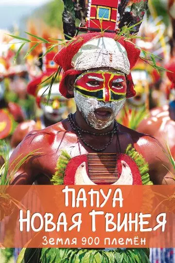 Папуа Новая Гвинея. Земля 900 племён / Papua New Guinea, Land of 900 Tribes 2015 скачать через торрент в хорошем качестве