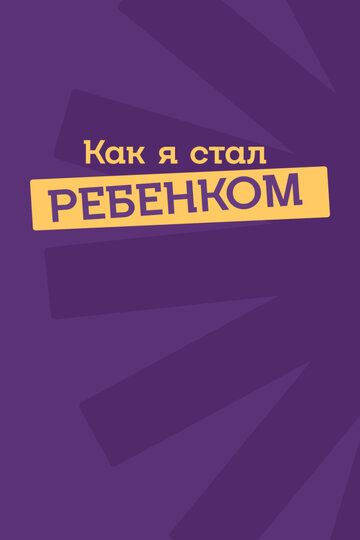 документальный Как я стал ребенком