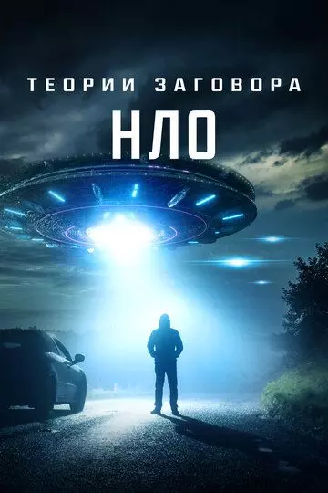 Теории заговора: НЛО / UFO Conspiracies: The Hidden Truth 2020 скачать через торрент в хорошем качестве