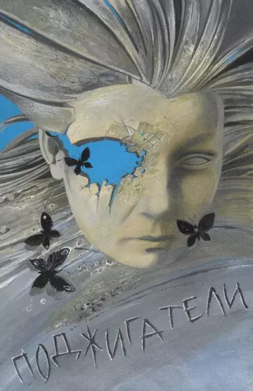 Поджигатели 1988 скачать через торрент в хорошем качестве