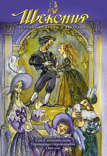 Шекспир: Великие комедии и трагедии / Shakespeare: The Animated Tales 1992 скачать через торрент в хорошем качестве