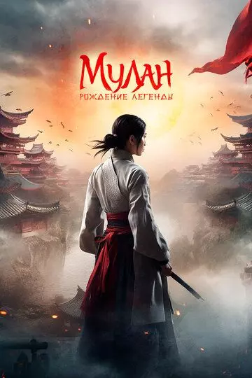 Мулан: Рождение легенды / Hua Mulan 2020 скачать через торрент в хорошем качестве