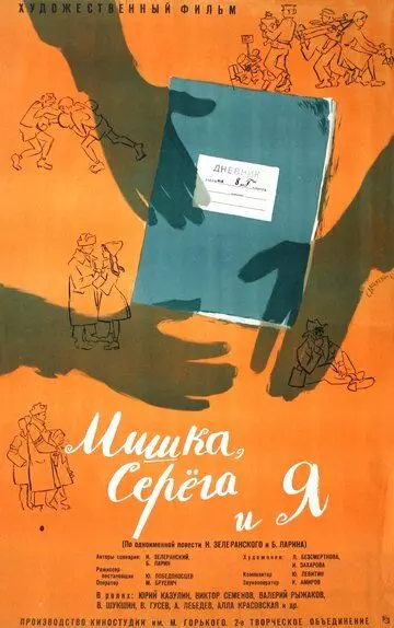 Мишка, Серега и я 1961 скачать через торрент в хорошем качестве