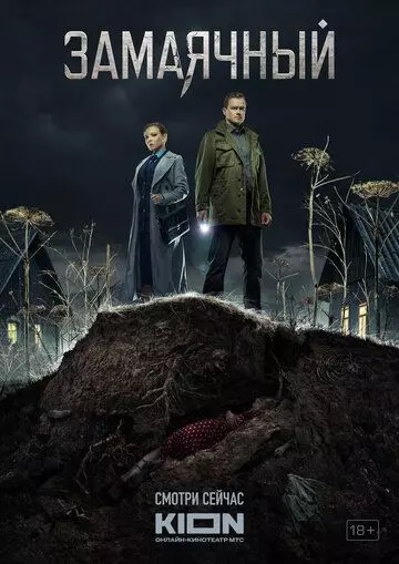 Замаячный / Замаячный 2023 скачать через торрент в хорошем качестве