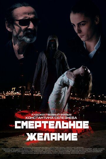 триллер Смертельное желание