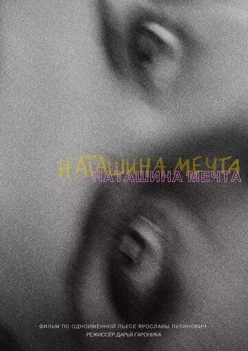 драма Наташина мечта 2023 скачать через торрент в хорошем качестве