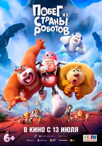 Медведи-соседи / Boonie Bears: Guardian Code 2023 скачать через торрент в хорошем качестве