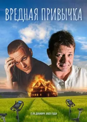 Вредная привычка 2023 скачать через торрент в хорошем качестве