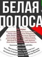 Белая полоса 2023 скачать через торрент в хорошем качестве