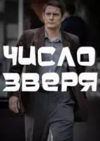 детектив Число зверя 2023 скачать через торрент в хорошем качестве