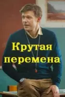 Крутая перемена / Крутая перемена 2023 скачать через торрент в хорошем качестве